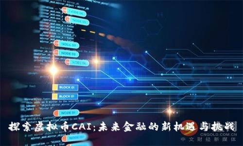 探索虚拟币CAI：未来金融的新机遇与挑战