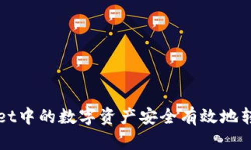 如何将TPWallet中的数字资产安全有效地转移到其他钱包