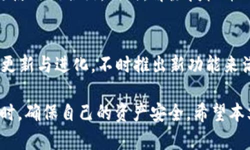    如何在TPWallet中解除代币授权 /  
 guanjianci  TPWallet, 代币授权, 加密货币 / guanjianci 

在当今的加密货币世界中，拥有一个安全且功能齐全的钱包是至关重要的。TPWallet作为一个多功能的去中心化钱包，已经受到众多用户的青睐。除了存储和管理不同类型的数字资产外，TPWallet还允许用户对代币进行授权和取消授权的操作。这是确保用户资产安全的重要步骤，因为不当的授权可能导致资产潜在的风险。本文将详细探讨如何在TPWallet中解除代币授权，并回答一些相关问题。

一、TPWallet简介
TPWallet是一个去中心化的钱包，它不仅支持多种区块链资产的存储，还提供了转账、交易、授权等多种功能。用户可以在TPWallet中管理自己的数字货币，进行资产之间的转账和交易。同时，TPWallet致力于保障用户的资产安全，让用户可以在一个安全的环境中进行加密货币的管理。

二、代币授权的必要性
在TPWallet中，代币授权是指用户给予某个合约或平台对其代币的管理权限。简单来说，授权后，您的代币可以被第三方合约使用与转移。虽然这种机制在一些情况下是必要的（例如通过去中心化交易所进行交易或参与某些收益协议），但过多的授权可能导致安全隐患，特别是当您不再使用某个合约平台时。

三、在TPWallet中解除代币授权的步骤
解除代币授权的操作并不复杂，但需要用户遵循一系列的步骤。以下是详细的操作指南：

h41. 打开TPWallet/h4
首先，用户需要在手机上打开TPWallet应用，确保已登录自己的账户。如果是第一次使用该钱包，用户需要先创建一个账户并备份密钥。

h42. 进入资产管理界面/h4
在主界面中，找到并点击“资产”或“我的资产”选项，在该选项中可以查看所有持有的代币。选择要解除授权的代币，点击进入详细信息页面。

h43. 查找授权信息/h4
在代币详细信息页面，用户可以看到“授权管理”或“代币授权”的选项。点击该选项，TPWallet会显示目前所有的授权记录，包括所有已授权的合约和它们的授权额度。

h44. 选择解除授权/h4
用户可以根据需要选择要解除授权的合约，在相应合约后面会有一个“解除授权”或“撤销授权”的按钮。点击该按钮，钱包会要求用户确认解除授权。

h45. 确认操作并支付手续费/h4
确认解除授权后，系统会计算出需要支付的交易手续费（Gas费）。该费用通常以所选代币的形式支付，确认支付后，即可完成解除授权的操作。

h46. 检查授权状态/h4
解除授权后，用户可以返回授权管理界面，刷新页面以查看最新的授权状态，确保不再有不必要的授权存在。

四、解除代币授权后的安全措施
完成解除代币授权后，用户仍需采取额外的安全措施来保护自己的资产。以下是一些建议：

h41. 定期检查授权状态/h4
建议用户定期检查自己的代币授权状态，确保没有未使用的授权。如果发现过时的授权，尽快解除。

h42. 使用强密码/h4
TPWallet提供多种安全保护措施，用户应确保使用强密码，并考虑启用双重身份验证，以增强钱包安全性。

h43. 保持软件更新/h4
确保TPWallet应用始终保持最新状态，及时下载并安装最新版本，以获得最新的安全修复和功能。

h44. 小心公共网络/h4
在使用TPWallet进行交易或登录时，尽量避免在公共Wi-Fi或不安全的网络上操作，以降低信息被黑客窃取的风险。

通过以上步骤，用户能够有效地解除在TPWallet中的代币授权，保护自己的数字资产安全。下面我们将讨论与之相关的四个问题。

五、相关问题思考

1. 什么是代币授权，为什么需要它？
代币授权是智能合约中一种重要的机制，它允许用户将其持有的代币的使用权限授予其他合约。这种机制在去中心化金融（DeFi）领域尤其重要。通过授权，用户可以安全地从事复杂的金融操作，例如在去中心化交易所上进行交易，提供流动性，或者在借贷平台上存入资产。
如果没有这种机制，用户每次进行交易都必须手动确认，流程会变得极其繁琐。不论是交易、质押还是借贷，代币授权都提供了一种简化操作的方式，同时有效降低了交易的复杂性和成本。

2. 如何确保代币授权的安全性？
确保代币授权的安全性需要用户保持对自己授权的良好管理。首先，用户应定期审查自己的授权记录，避免过度或不必要的授权，这样可以降低潜在的风险。其次，选择信任度高的平台进行授权，确保这些平台的安全性和信誉。最后，遵循良好的安全习惯，例如使用强密码和启用双重身份验证。

3. 当解除代币授权后，有哪些后果？
解除代币授权后，相关合约将不再有权使用用户的代币。这意味着用户将无法再通过该合约进行操作，例如进行某个项目的质押、借贷等。因此，在解除授权前，用户需确认是否不再需要使用该合约。同时，解除授权并不会影响代币的拥有权，用户仍然可以通过其他方式访问和管理自己的代币。

4. TPWallet有哪些其他功能？
除了代币授权功能，TPWallet还提供了多个有用的功能，如代币交换、资产管理、跨链转账等。用户可以在TPWallet上快速而方便地进行各种加密货币的交易。同时，TPWallet还在不断更新与进化，不时推出新功能来满足用户的需求。因此，了解TPWallet的其它功能将有助于用户全面管理他们的数字资产。

总之，解除代币授权是保护数字资产安全的重要步骤。在TPWallet中，用户只需遵循简单的步骤即可轻松完成这一操作。通过有效的授权管理，用户可以在享受去中心化金融便利的同时，确保自己的资产安全。希望本文为用户提供了明确和实用的指导，帮助大家安全高效地使用TPWallet。 