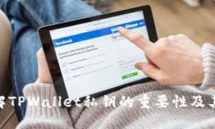 : 理解TPWallet私钥的重要性及其用途