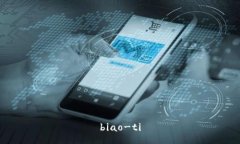 biao-ti