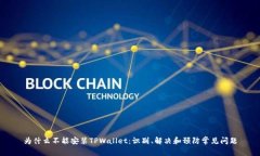 为什么不能安装TPWallet：识别、解决和预防常见问