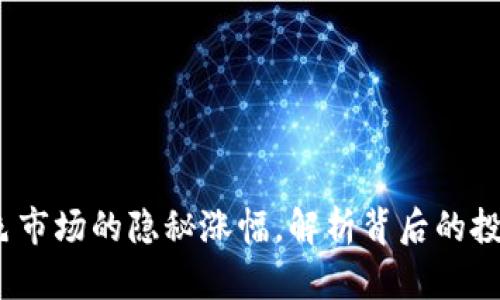 TPWallet：灰色市场的隐秘涨幅，解析背后的投资逻辑与风险
