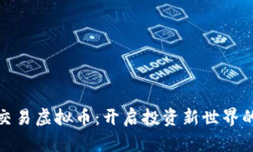 合约交易虚拟币：开启投资新世界的钥匙