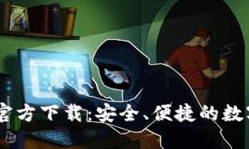 : TPWallet APP官方下载：安全、便捷的数字资产管理新选择