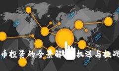 虚拟币投资的全景解析：