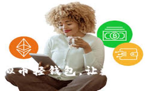 简化金融：虚拟币轻钱包，让数字资产管理更轻松
