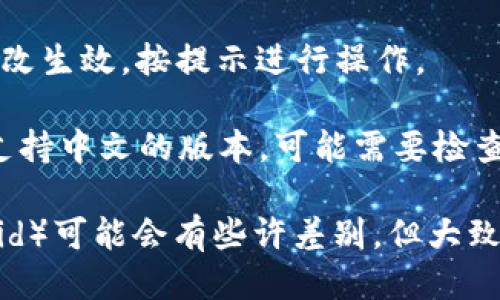 要将TPWallet的语言更改为中文，一般可以按照以下步骤进行：

1. **打开TPWallet应用**：首先，在你的手机上找到TPWallet应用并打开它。

2. **进入设置**：在主界面上，找到通常位于右下角或者左上角的“设置”选项，点击进入。

3. **选择语言选项**：在设置中，找到“语言”或“Language”选项，点击它。

4. **切换到中文**：在语言选项中，寻找“中文”或“Chinese”并选择。

5. **保存设置**：更改语言后，可能需要点击“保存”或“确认”以应用更改。

6. **重新启动应用**：有时，应用会要求你重启以使语言更改生效，按提示进行操作。

如果在以上步骤中无法找到语言选项，或者TPWallet没有支持中文的版本，可能需要检查应用的更新，或者咨询TPWallet的官方客服获取更多帮助。

请注意，不同版本或者不同类型的操作系统（如iOS和Android）可能会有些许差别，但大致步骤应该相似。