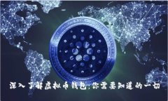 深入了解虚拟币钱包：你需要知道的一切