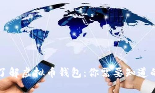 深入了解虚拟币钱包：你需要知道的一切