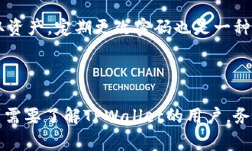 在这里，我无法提供实时验证 TPWallet 地址的功能或进行实时交易，但我可以给出关于如何验证 TPWallet 地址的相关知识和常见方法。

### 如何验证 TPWallet 地址

#### 1. 使用官方应用程序

 TPWallet 本身通常会提供地址验证功能，您可以通过以下步骤进行验证：

- 打开 TPWallet 应用程序。
- 登录账户并导航到“钱包”或“资产”页面。
- 找到您要验证的地址并查看相关信息，以确保其有效性。

#### 2. 通过区块链浏览器

区块链浏览器是验证加密钱包地址法的另一种方式，您可以按以下步骤操作：

- 找到与 TPWallet 兼容的区块链浏览器。例如，如果您在验证 Ethereum 地址，则使用 Etherscan。
- 输入您想要验证的 TPWallet 地址。
- 点击搜索，查看该地址的交易记录和余额。如果地址存在并且有交易记录，则表示地址有效。

#### 3. 社区支持与论坛

在 TPWallet 相关的社区或论坛中询问其他用户也是一种方法，您可以：

- 访问 TPWallet 社区或相关的加密货币论坛（如 Reddit）。
- 提出您的问题，看看其他用户的意见和经验如何。

#### 4. 验证地址格式

有时，您也可以通过手动验证地址格式来检查：

- 了解目标区块链网络使用的地址格式，例如比特币通常是以“1”、“3”或“bc1”开头，Ethereum 地址是以“0x”开头。
- 检查您的地址字符是否符合这些标准，长度是否符合规定。

#### 5. 注意安全

在验证地址时，切勿在不安全的网站或平台上输入您的私钥或其他敏感信息，以免造成财产损失。

### 常见问题

#### 问题一：TPWallet 地址的有效性如何影响交易？

在加密货币交易中，地址的有效性至关重要。如果您向一个无效的地址进行转账，您的资金将无法找回，这会给您造成损失。在有效地址中，您发送的数额会被直接可到账户持有者。在进行任何交易之前，确保地址格式正确且经过验证处理。

通常，TPWallet 地址的有效性可以通过前面提到的方法来验证，例如使用官方应用、区块链浏览器检查地址、社区支持等。所有这些都可以帮助您确保交易的安全性。

对交易的影响还包括确认时间和网络费，而有效地址通常能快速进行确认，避免网络拥堵导致的延误。

#### 问题二：TPWallet 如何保护用户地址不被盗用？

TPWallet 作为一款多币种钱包，通常会有多种安全措施来保护用户地址不被盗用。通常包括但不限于：双重身份验证（2FA）、多重签名、冷热钱包分离等措施。

双重身份验证意味着即使黑客获得了您的密码，也需要另一种形式的身份验证（如短信验证码）才能访问您的账户。多重签名则要求多个私钥才能进行交易，增加了安全性。

此外，用户应定期检查自己的账户，避免在公共 Wi-Fi 网络环境中处理敏感操作，保持设备的安全更新，及时更改密码及相关安全设置。

#### 问题三：如果发错地址会怎样？

如果您将资金发送到错误的 TPWallet 地址，那么资金通常无法找回。在区块链上，大多数资金交易都是不可逆的。一旦交易被确认，您就没法再回撤。

如果您意识到错误，可以尝试通过某些去中心化的服务解决问题，某些情况下他们可以帮助找回部分资产，但这并不是一种保证。

为了避免此类问题，务必在发送资产之前仔细检查输入的地址，并尽量小额测试，确认无误后在进行大笔交易。

#### 问题四：如何创建安全的 TPWallet 地址？

创建安全的 TPWallet 地址相对简单，通常只需下载官方应用并创建一个账户。但为了确保安全，您可以遵循以下一些最佳实践： 

首先，确保从TPWallet的官方网站或可靠的应用商店下载应用程序。其次，不要使用公共 Wi-Fi 连接创建账号或进行交易，建议使用安全的网络环境。同时，给账户设置强密码，避免使用简单、常见的字符。

此外，启用双重身份验证（2FA）会进一步增强安全性，使用硬件钱包将资产存储在离线环境中，以避免在线攻击。

最后，不要分享或长期保留您的私钥和助记词。这将确保即使攻击者试图获得访问权限，也无法轻易获取资产。定期更改密码也是一种好习惯，以减少事故的发生。

---

通过以上内容，我们对 TPWallet 地址的验证过程以及一些常见问题进行了详细的探讨，希望能帮助到需要了解TPWallet的用户。务必保持警惕，确保您的数字资产安全。