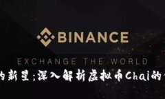 未来金融的新星：深入解析虚拟币Chai的价值与潜