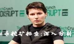 辽宁省虚拟币挖矿排查：深入分析与未来展望