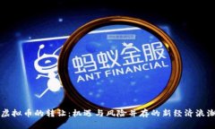 虚拟币的转让：机遇与风险并存的新经济浪潮