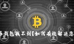  虚拟币钱包找不到？如何有效解决您的困扰