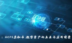 : HCPS虚拟币：数字资产的未来与应用前景