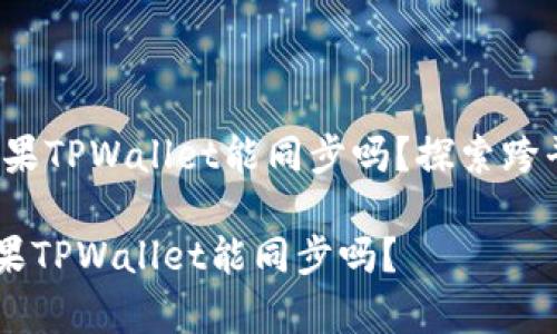 Title:安卓和苹果TPWallet能同步吗？探索跨平台同步的未来

biati安卓和苹果TPWallet能同步吗？