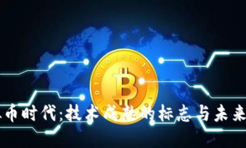 虚拟币时代：技术成熟的标志与未来展望