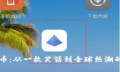 与关键词揭秘狗狗币：从一枚笑话到全球热潮的