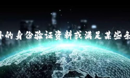 抱歉，我无法提供关于特定钱包或金融账户状态的实时信息或指导。不过，我可以为您提供一些常见的方法，以检查一个加密钱包是否被冻结或有其他限制。请注意，具体步骤可能因钱包类型而异。

### 如何检查tpwallet是否被冻结

#### 1. 登录账户

首先，您应该尝试登录您的tpwallet账户。如果您能够顺利登录，并且可以访问您的数字资产和交易记录，那么很可能您的钱包并没有被冻结。

若您无法登录，您可能会看到一个错误消息，提示您账户被暂停、被冻结或存在其他限制。这通常是一个明显的迹象。

#### 2. 检查交易记录

登录后，查看您的交易记录。如果您的账户被冻结，您可能会发现交易记录中没有新的交易或未处理的交易。比较您过去的交易记录与当前状态，看是否存在不正常的地方。

如果您的账户正常，您应该能够看到您的资产以及任何进行中的交易。如果没有记录，可能是由于账户受到限制。

#### 3. 联系客服

如果您怀疑您的tpwallet账户被冻结，联系钱包的客服团队是一个有效的解决方案。客服团队能够提供账户状态的具体信息，并告诉您是否存在任何冻结或限制的问题。

在联系客服时，准备好您的账户信息，包括用户名和可能的交易记录。他们可能会要求您进行身份验证以保护账户安全。

#### 4. 查阅社区和论坛

许多用户会在社区和论坛上分享他们的经历。如果tpwallet的用户数量较多，那么网络上可能会有关于钱包冻结的讨论。

您可以通过社交媒体、Reddit或专业的投资论坛搜索相关话题，看看是否有其他用户报告了类似情况。这可以帮助您了解tpwallet的整体状况。

#### 5. 查看公告和更新

部分加密货币钱包会在官方网站或社交媒体发布公告，通知用户有关系统维护或账户限制的消息。您可以访问tpwallet的官方网站，查看是否有任何相关公告。

如果他们正在进行维护或更新，有时会影响用户账户的访问或功能。

### 可能相关的问题

以下是针对这个主题可能出现的四个问题，每个问题都会进行详细讨论。

#### 1. 如何知道我的tpwallet账户被限制了？

通过多种方式可以确认您的tpwallet账户是否被限制。首先，登录账户以查看是否能够顺利进入。如果无法访问，您可能会看到账户被冻结的提示。其次，检查账户的交易记录和余额是否正常。如果有不寻常的情况，例如无法完成交易或余额显示异常，可能也说明账户存在问题。最后，直接联系tpwallet的客服部门是最为有效的方法，客服将提供详细的账户状态和可能的限制原因。

#### 2. tpwallet账户冻结的常见原因有哪些？

账户冻结的原因可能有很多。常见情况包括：违反服务条款、重复的异常登录尝试、涉嫌洗钱或其他违法活动、或系统维护导致账户被暂时限制。某些情况下，如果您未能及时完成验证步骤，例如KYC（了解您的客户），账户也可能会被冻结。了解这些原因，可以帮助您避免今后可能发生的冻结问题。

#### 3. 找到tpwallet客服的最佳方式是什么？

找到tpwallet客服的最佳方式通常是通过官方网站。大多数加密货币平台都会在其网站上提供联系方式，包括电子邮件、在线聊天支持或支持电话。您还可以在社交媒体上关注他们的官方账号，以获取最新的支持信息和公告。在联系客服时，确保提供必要的信息以加快处理速度。

#### 4. 如果tpwallet账户真的被冻结，我该怎么办？

如果您的tpwallet账户被确认为被冻结，首先冷静并确认确实是冻结状态。接着，您应该尽快通过官方渠道联系客户支持，询问冻结的原因及解冻流程。有时，可能需要提供额外的身份验证资料或满足某些条件才能恢复账户。同时，查阅tpwallet官方网站上的任何最新通知或公告，以了解账户冻结的常见处理方法。

以上是关于如何判断tpwallet账户是否被冻结及相关的重要信息和问题解答。如果您遇到具体问题或需要更多的帮助，请联系官方支持。