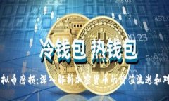 虚拟币磨损：深入解析加密货币的价值流逝和对