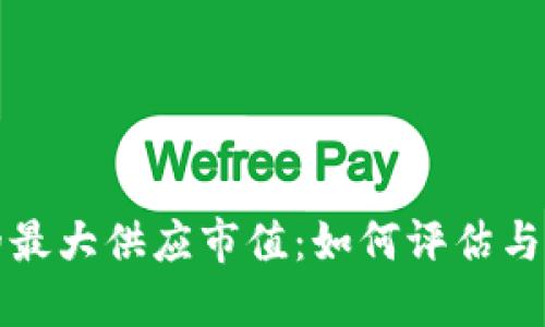 虚拟币的最大供应市值：如何评估与投资机会