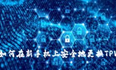 轻松迁移：如何在新手机上安全地更换TPWallet账户