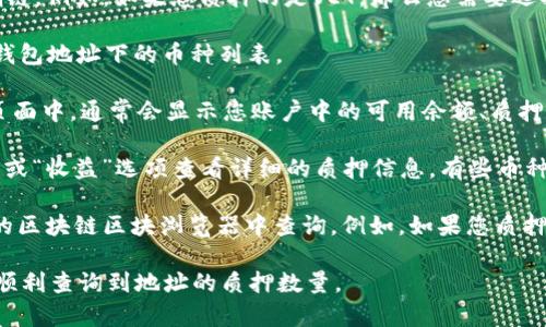 为了查询在TPWallet中某个地址质押了多少币，您可以按照以下步骤进行操作：

1. **下载和安装TPWallet**：确保您已经在手机上安装了TPWallet应用。如果您尚未安装，可以在Google Play商店或Apple App Store中搜索“TPWallet”并进行下载。

2. **打开TPWallet**：运行TPWallet应用，输入密码解锁您的钱包。

3. **选择对应的链**：TPWallet支持多个区块链网络，您需要确保您选择的是您质押币种的正确链。例如，如果您质押的是VET，那么您需要选择VeChain主网。

4. **查看资产**：在主界面中，您会看到“资产”或“钱包”选项。点击进入，您将看到所有存储在该钱包地址下的币种列表。

5. **查找质押资产**：在资产列表中寻找您质押的币种，点击进入该币种详情页面。在币种详情页面中，通常会显示您账户中的可用余额、质押数量以及质押收益等信息。

6. **查询质押信息**：如果TPWallet上没有直接显示质押数量，某些币种可能需要您通过“质押”或“收益”选项查看详细的质押信息。有些币种可能会在不同的页面中显示质押信息，您可以仔细浏览相关页面。

7. **区块浏览器查询**：如果在TPWallet中无法直接查询，您可以复制您的钱包地址，并在相应的区块链区块浏览器中查询。例如，如果您质押的是以太坊相关的代币，可以使用Etherscan查找您的地址信息，从而看到质押相关的交易记录。

请确保你的钱包是安全的，避免在不安全的设备上输入密码或进行操作。希望这些步骤能帮助您顺利查询到地址的质押数量。