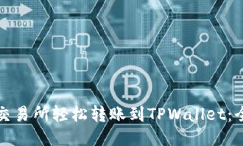 如何从交易所轻松转账到TPWallet：全面指南