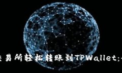如何从交易所轻松转账到TPWallet：全面指南