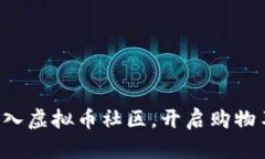 如何轻松加入虚拟币社区，开启购物车的新世界