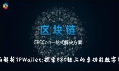 全面解析TPWallet：探索BSC链上的多功能数字钱包