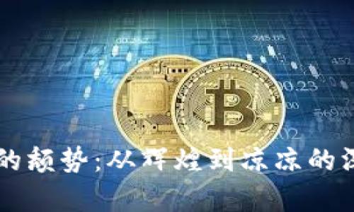 虚拟币的颓势：从辉煌到凉凉的深度分析