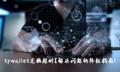 tpwallet兑换超时？解决问题的终极指南！