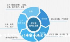 如何在TPWallet中安全地出售USDT：全面指南