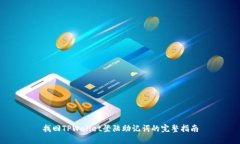 找回TPWallet登陆助记词的完整指南