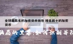 揭开武汉虚拟币骗局的黑幕：如何识别并防范数