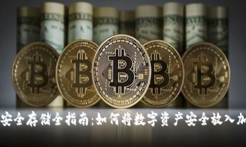 虚拟币安全存储全指南：如何将数字资产安全放入加密钱包