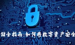 虚拟币安全存储全指南：如何将数字资产安全放