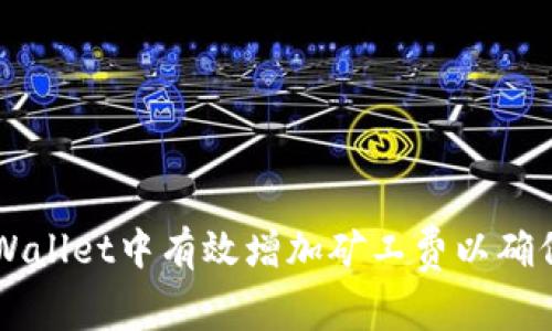 如何在TPWallet中有效增加矿工费以确保快速交易