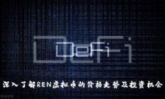 深入了解REN虚拟币的价格走势及投资机会