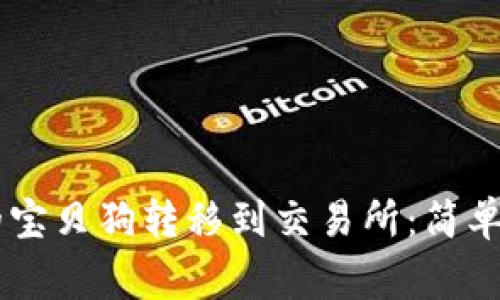 如何将TPWallet中的宝贝狗转移到交易所：简单步骤与常见问题解析
