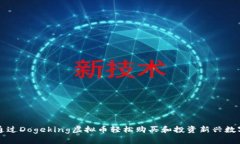 如何通过Dogeking虚拟币轻松购买和投资新兴数字资