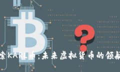 探索KARL币：未来虚拟货币的领航者