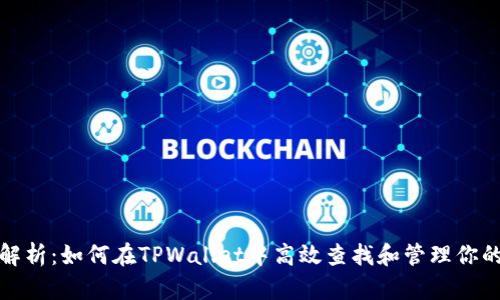 全面解析：如何在TPWallet中高效查找和管理你的钱包