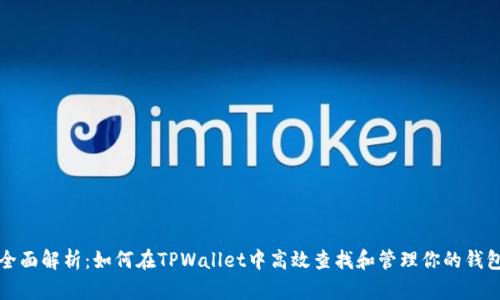 全面解析：如何在TPWallet中高效查找和管理你的钱包