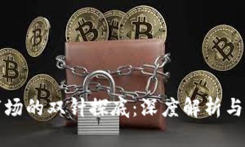 虚拟币市场的双针探底：深度解析与投资策略
