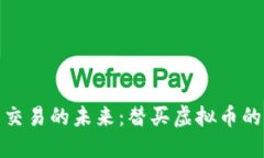 探索虚拟币交易的未来：替买虚拟币的优势与挑