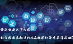 请您查看以下内容：如何利用虚拟币PSG在数字经