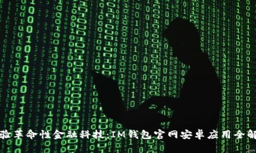 体验革命性金融科技：IM钱包官网安卓应用全解析